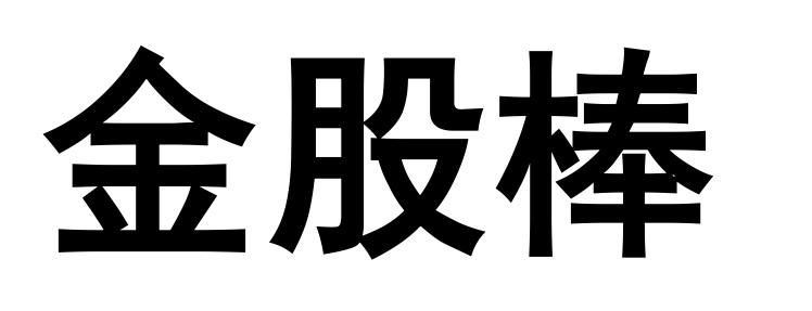  em>金股棒 /em>