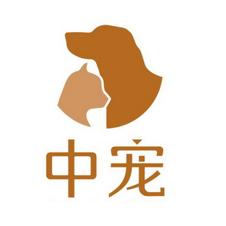 中宠                                      