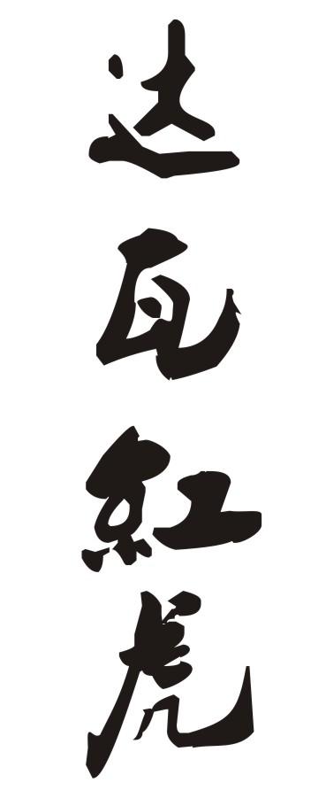  em>达瓦 /em> em>红 /em> em>虎 /em>