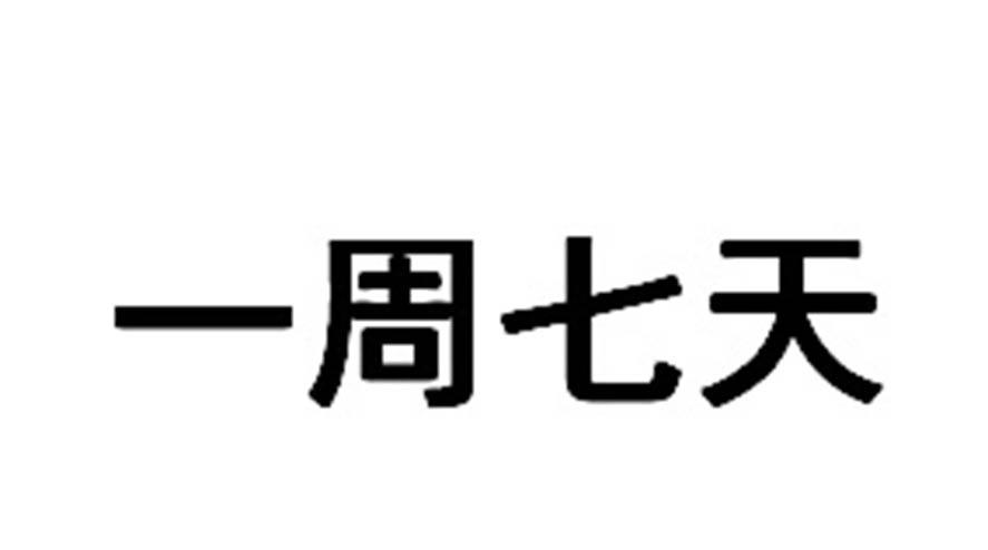  em>一周 /em> em>七天 /em>