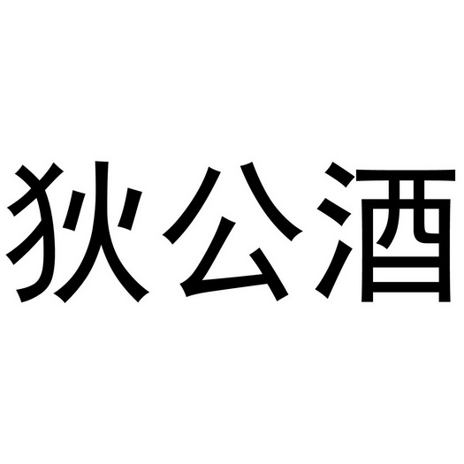 狄公酒 商标 爱企查