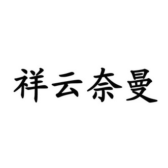  em>祥云 /em> em>奈曼 /em>