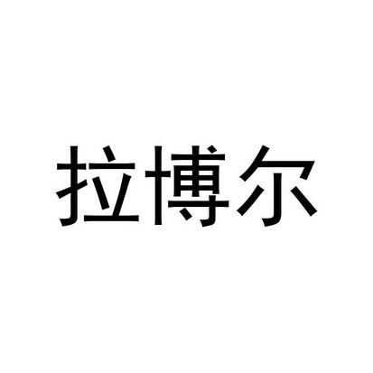 拉博尔