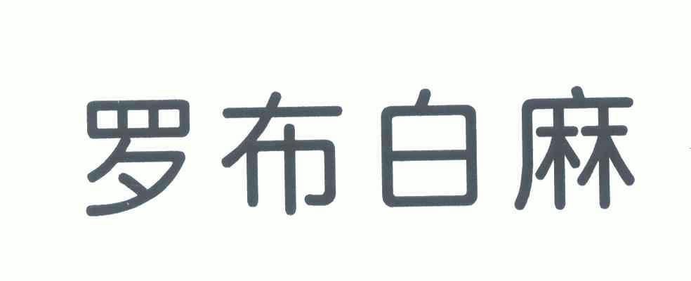  em>罗布白麻 /em>