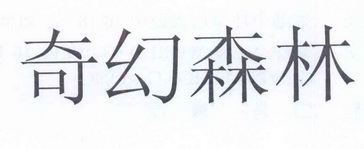 珠宝金行有限公司办理/代理机构:北京英特普罗知识产权代理有限公司