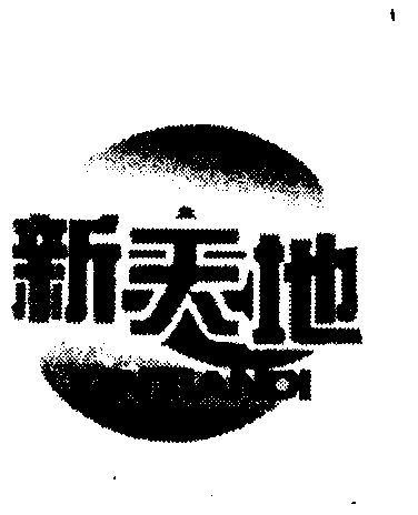  em>新 /em> em>天地 /em>