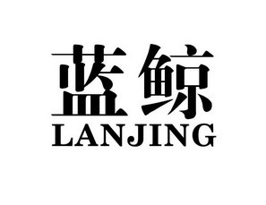 商标详情申请人:东莞市蓝鲸化工科技有限公司 办理/代理机构:广东企飞