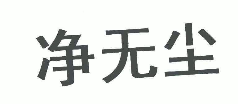  em>净 /em> em>无尘 /em>