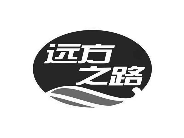  em>远方 /em> em>之路 /em>