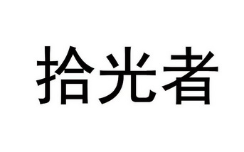 拾光者                                    