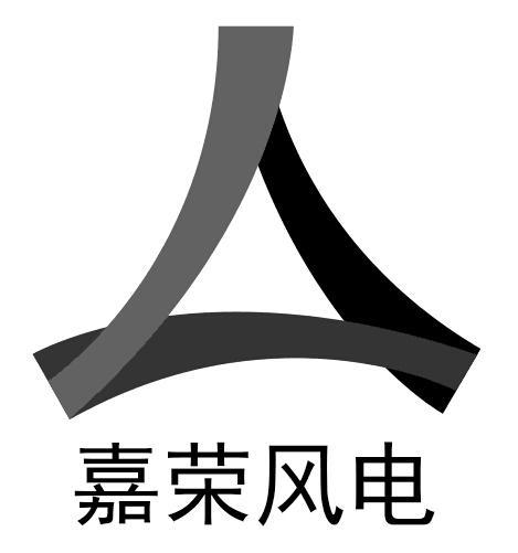 em>嘉荣/em em>风电/em>