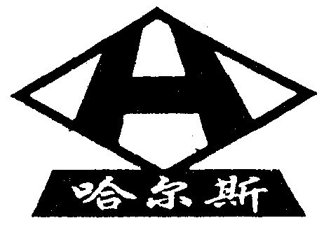哈尔斯 - 企业商标大全 - 商标信息查询 - 爱企查