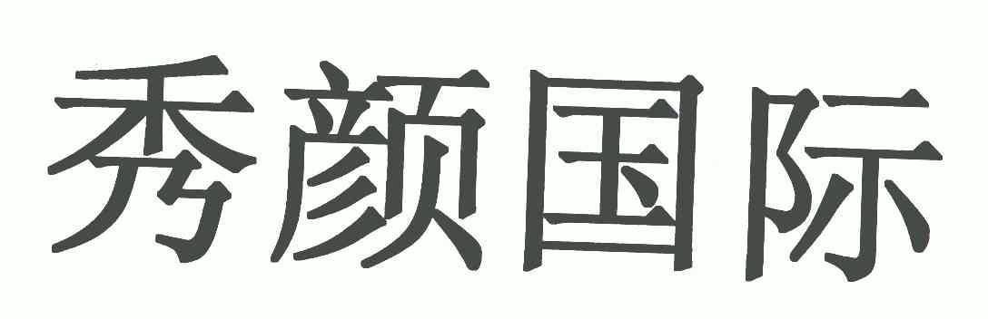 秀颜国际                                  