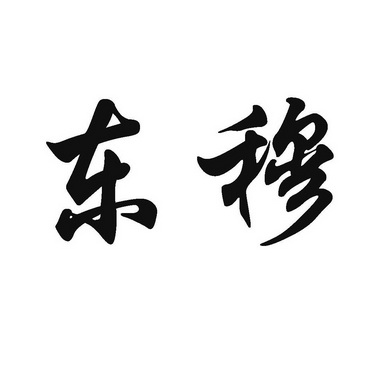 em>东穆/em>