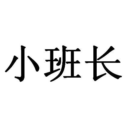 小班长