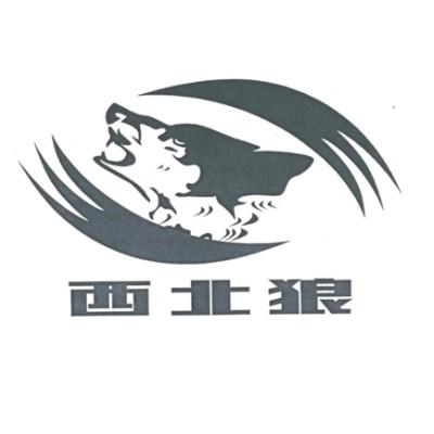 西北狼