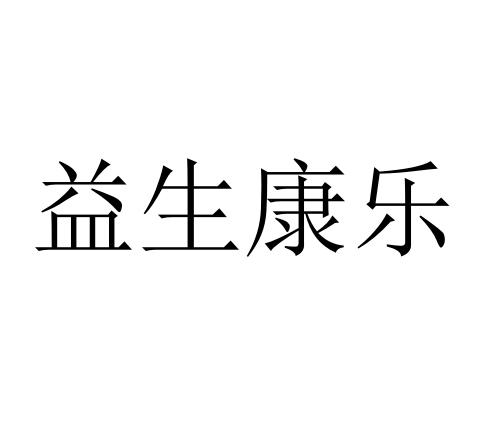 医疗园艺商标申请人:北京益生康乐健康科技集团有限公司办理/代理机构