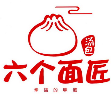 汤包六个面匠幸福的味道                    