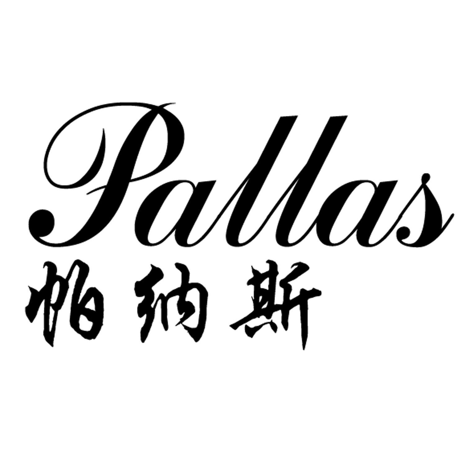 帕纳斯 pallas