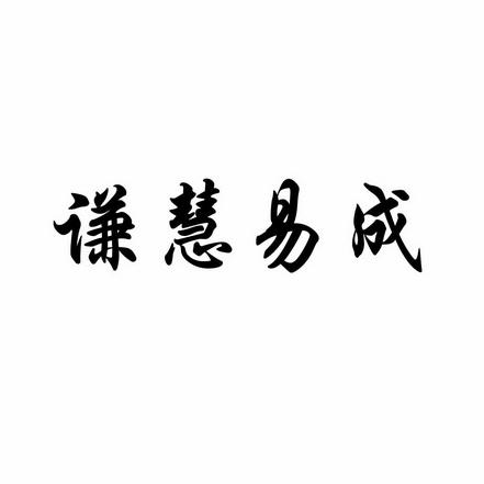 谦慧易成