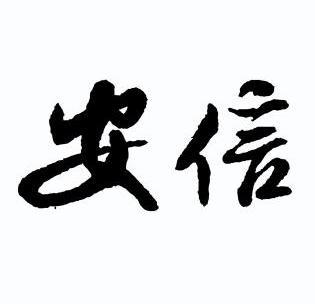  em>安信 /em>
