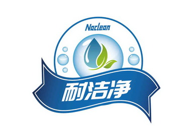  em>耐 /em> em>洁净 /em> naclean