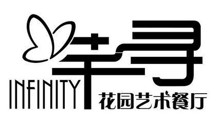 芊寻 花园艺术餐厅 infinity                