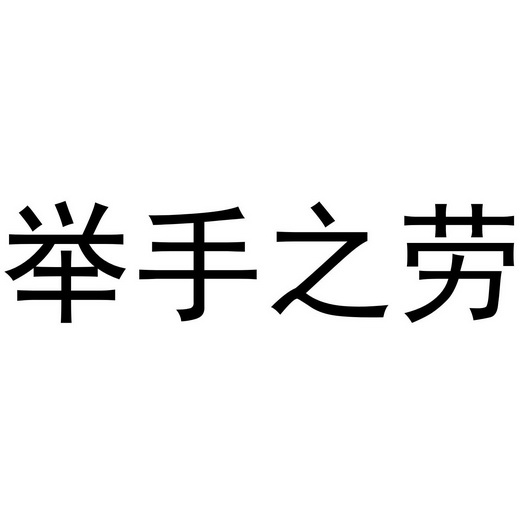 举手之劳