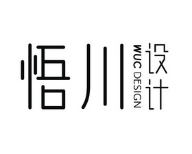  em>悟川 /em> em>设计 /em> wuc design