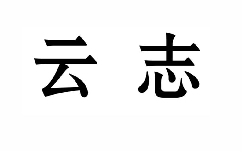  em>雲志 /em>