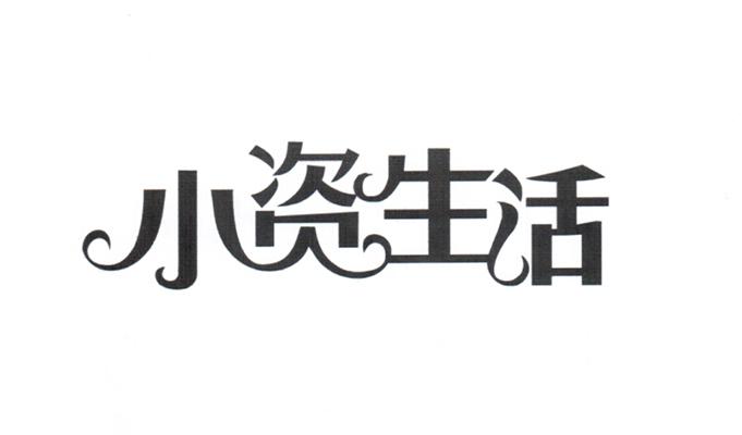  em>小资 /em> em>生活 /em>