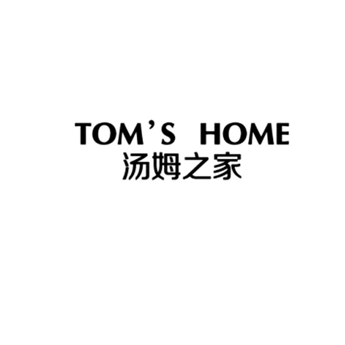 汤姆之家  em>toms /em>  em>home /em>