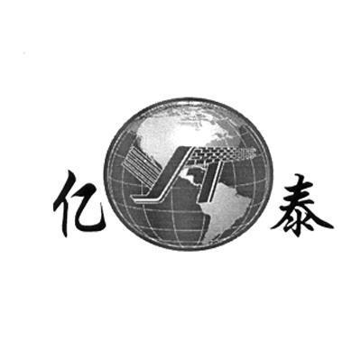 亿 泰 yt商标已注册