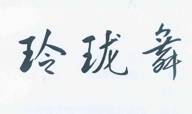  em>玲珑 /em> em>舞 /em>