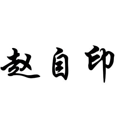 赵自裕 企业商标大全 商标信息查询 爱企查