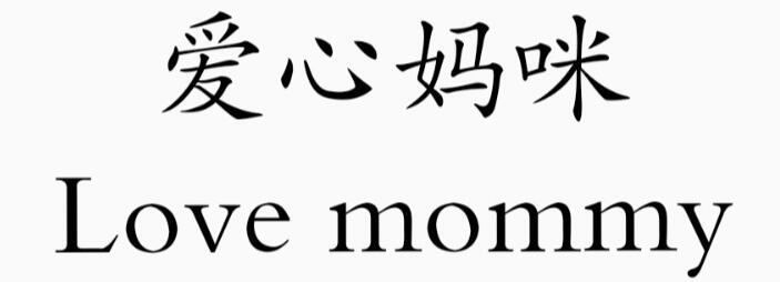  em>爱心 /em> em>妈咪 /em>