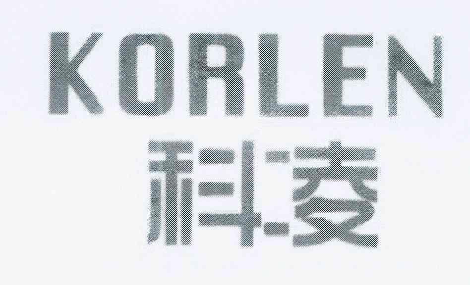  em>科凌 /em> em>korlen /em>