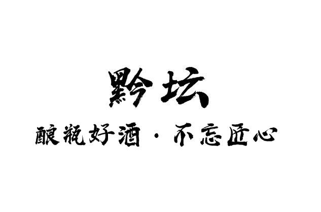  em>黔坛 /em> 酿瓶好酒·不忘匠心