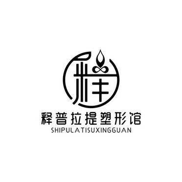 释普拉提塑形馆