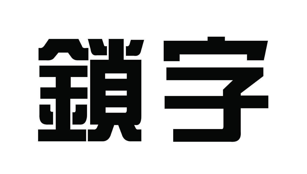 em>锁字/em>