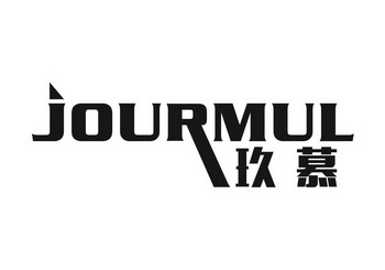 玖慕jourmul