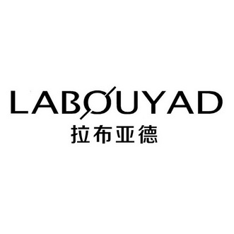 拉布亚德labouyad