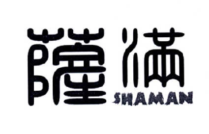  em>萨满 /em>  em>shaman /em>