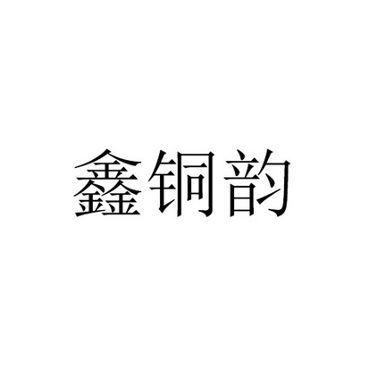 金属材料商标申请人:刘芳办理/代理机构:北京知呱呱科技服务有限公司