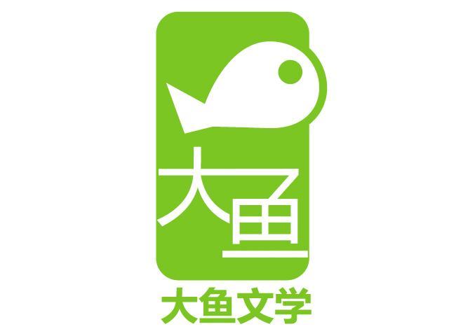 大鱼 大鱼文学