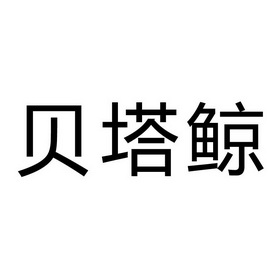 贝塔鲸商标注册申请申请/注册号:45937979申请日期:202