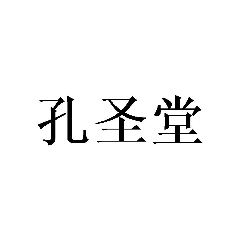 孔圣堂