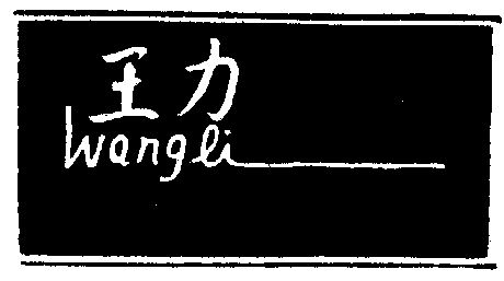 王力商标注册申请申请/注册号:233188申请日期:1985-01-03国际分类:第