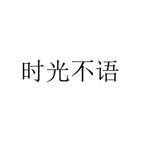 商标名称时光不语国际分类第33类