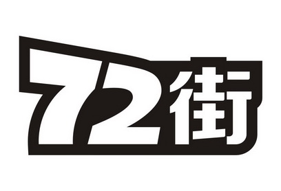  em>72 /em>  em>街 /em>